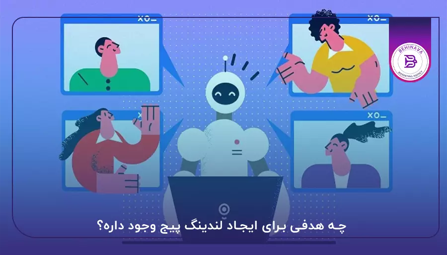 چه هدفی برای ایجاد لندینگ پیج وجود داره؟