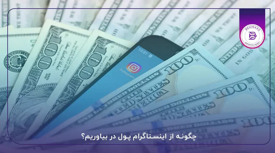 چگونه از اینستاگرام پول در بیاوریم؟