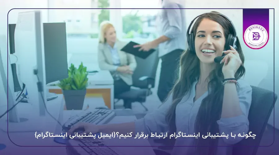 چگونه با پشتیبانی اینستاگرام ارتباط برقرار کنیم؟{ایمیل پشتیبانی اینستاگرام}