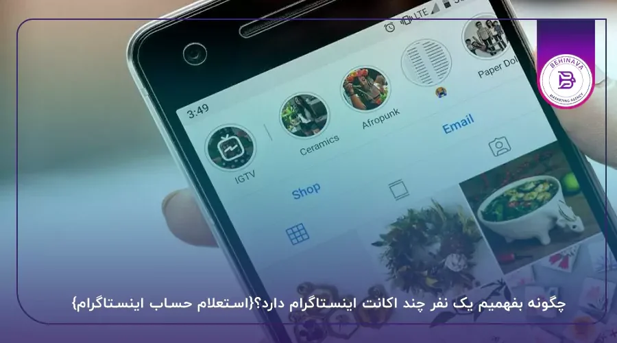 چگونه بفهمیم یک نفر چند اکانت اینستاگرام دارد؟{استعلام حساب اینستاگرام}