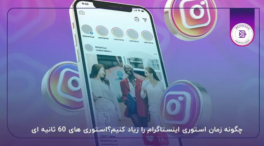 چگونه زمان استوری اینستاگرام را زیاد کنیم؟استوری های 60 ثانیه ای
