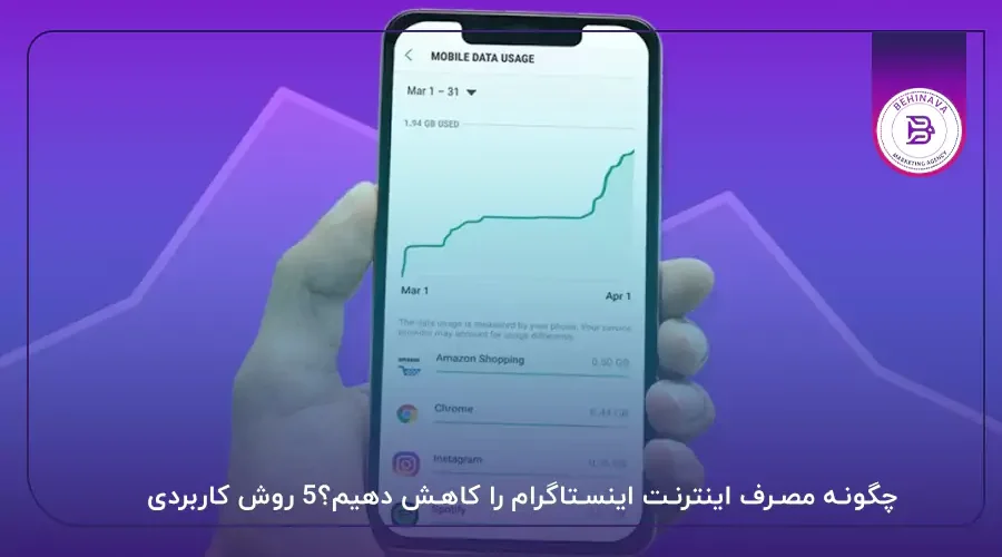 چگونه مصرف اینترنت اینستاگرام را کاهش دهیم؟5 روش کاربردی