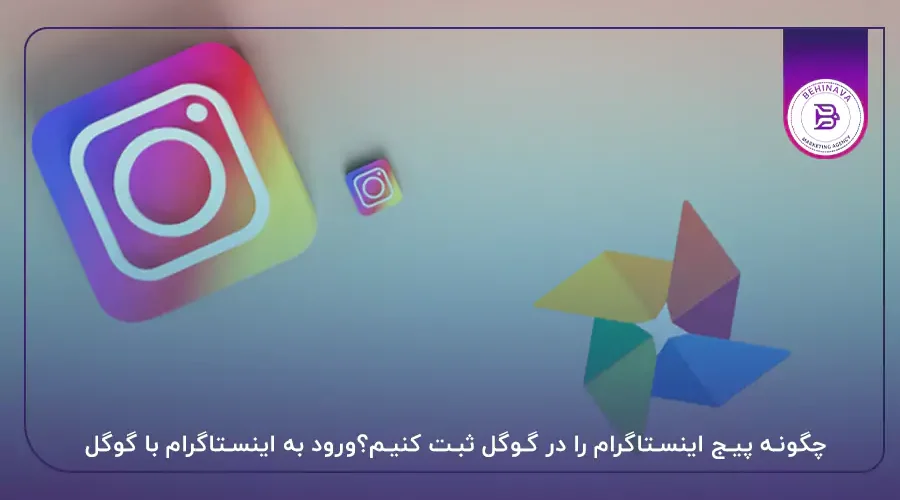 چگونه پیج اینستاگرام را در گوگل ثبت کنیم؟ورود به اینستاگرام با گوگل