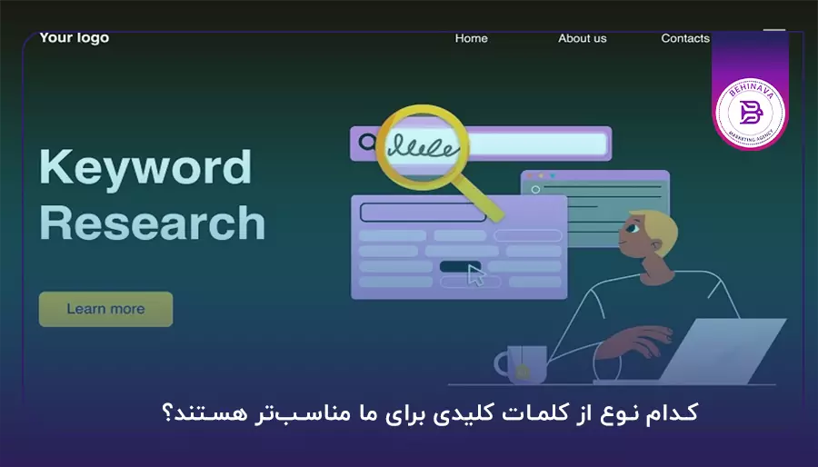 کدام نوع از کلمات کلیدی برای ما مناسب‌تر هستند؟