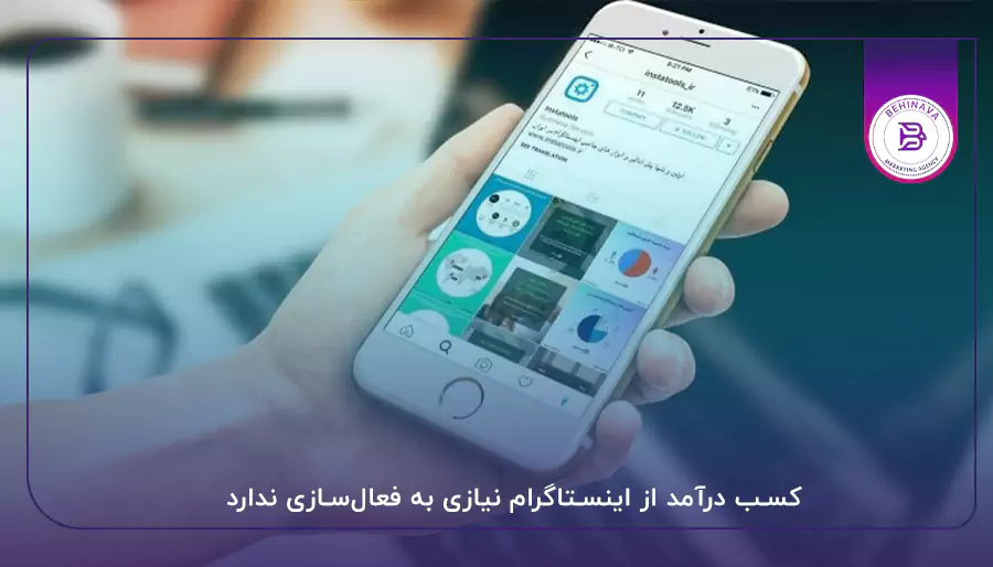 کسب درآمد از اینستاگرام نیازی به فعال‌سازی ندارد