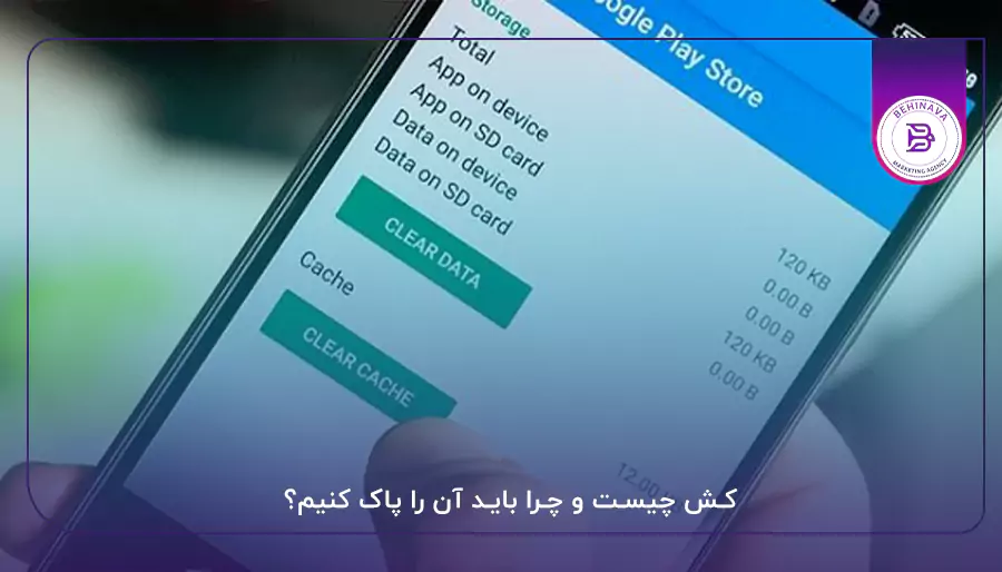 کش چیست و چرا باید آن را پاک کنیم؟