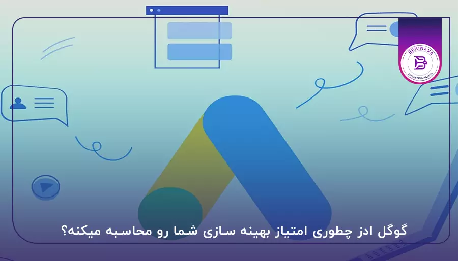 گوگل ادز چطوری امتیاز بهینه سازی شما رو محاسبه میکنه؟