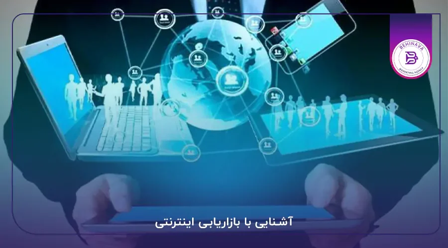 آشنایی با بازاریابی اینترنتی