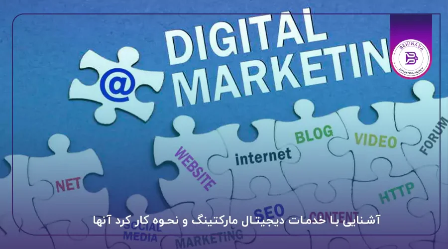 آشنایی با خدمات دیجیتال مارکتینگ و نحوه کار کرد آنها