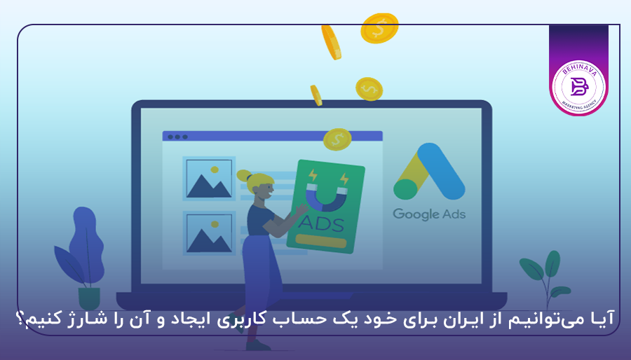 آیا می‌توانیم از ایران برای خود یک حساب کاربری ایجاد و آن را شارژ کنیم؟