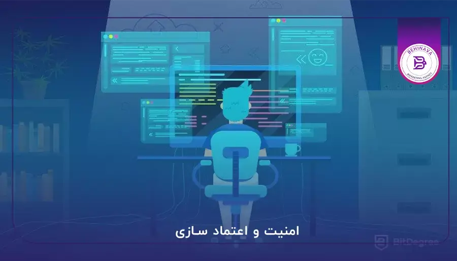 امنیت و اعتماد سازی