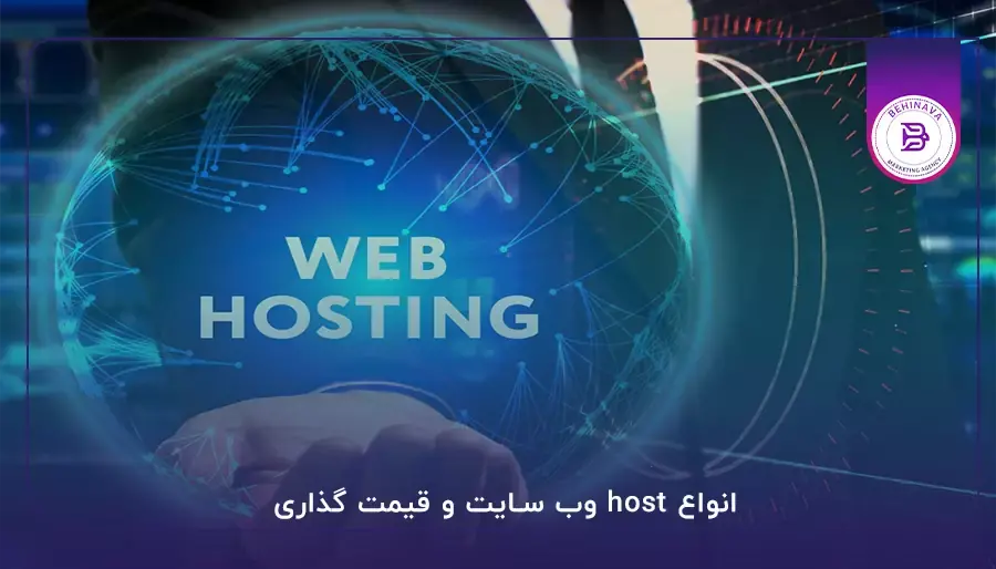 انواع host وب سایت و قیمت گذاری