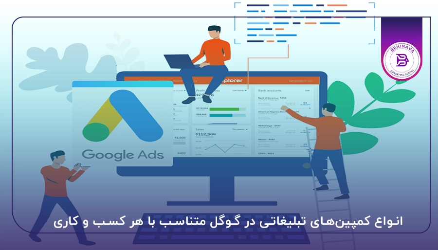 انواع کمپینهای تبلیغاتی در گوگل متناسب با هر کسب و کاری