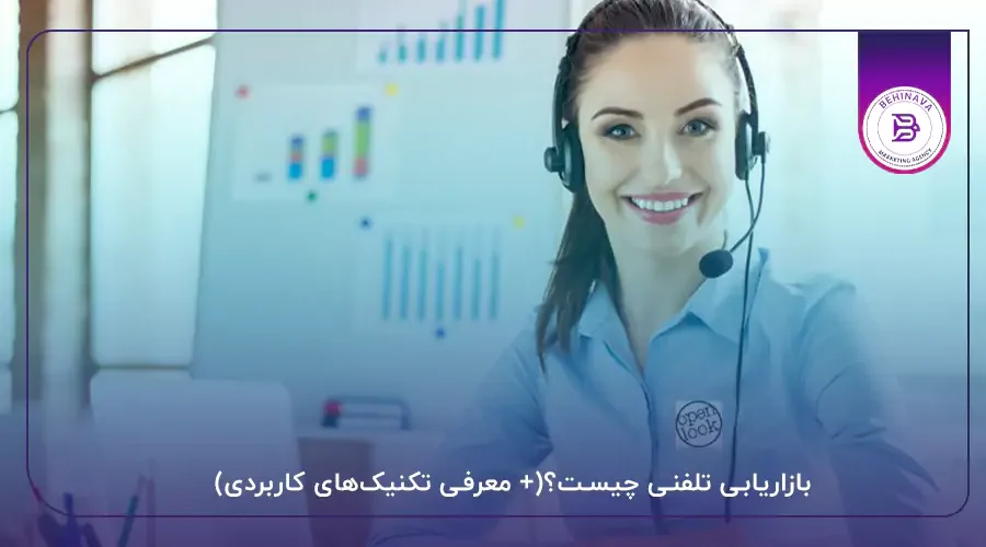 بازاریابی تلفنی چیست؟(+ معرفی تکنیک‌های کاربردی)