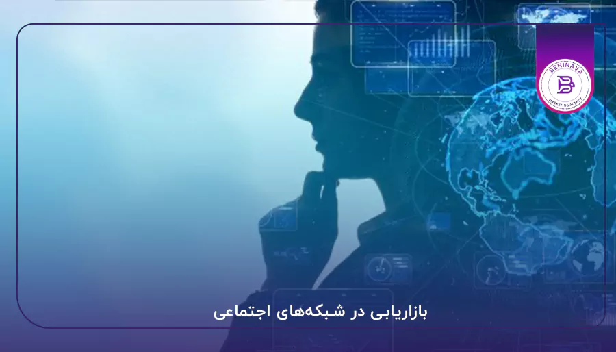  بازاریابی در شبکه‌های اجتماعی