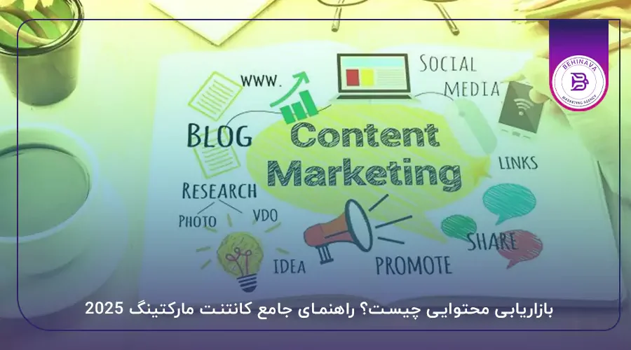 بازاریابی محتوایی چیست؟ راهنمای جامع کانتنت مارکتینگ ۲۰۲۵