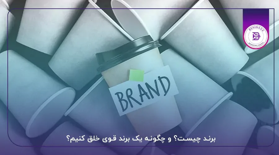 برند چیست؟ و چگونه یک برند قوی خلق کنیم؟