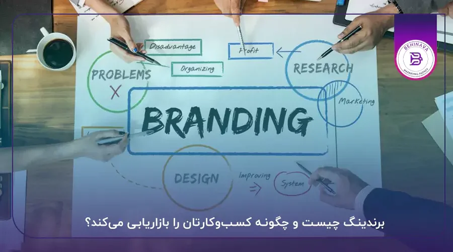 برندینگ چیست و چگونه کسب‌وکارتان را بازاریابی می‌کند؟