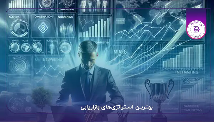بهترین استراتژی‌های بازاریابی