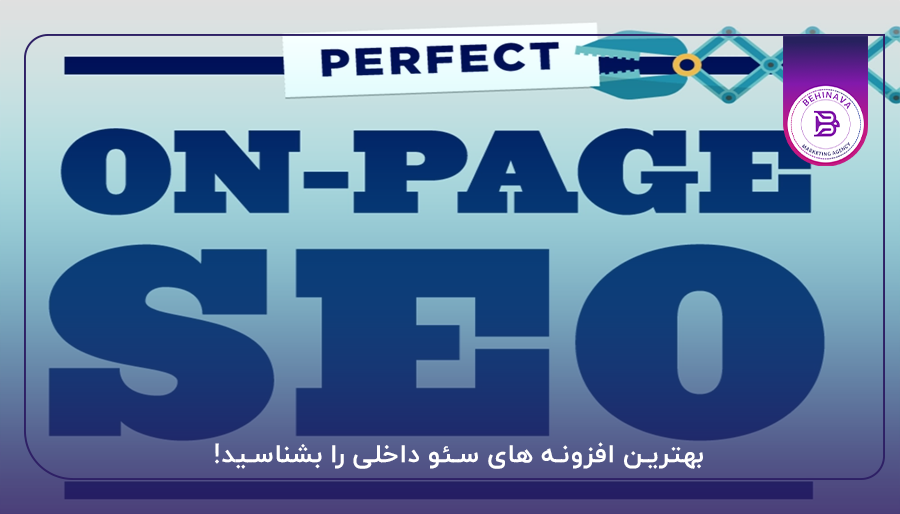 بهترین افزونه های سئو داخلی را بشناسید