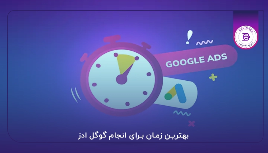 بهترین زمان برای انجام گوگل ادز