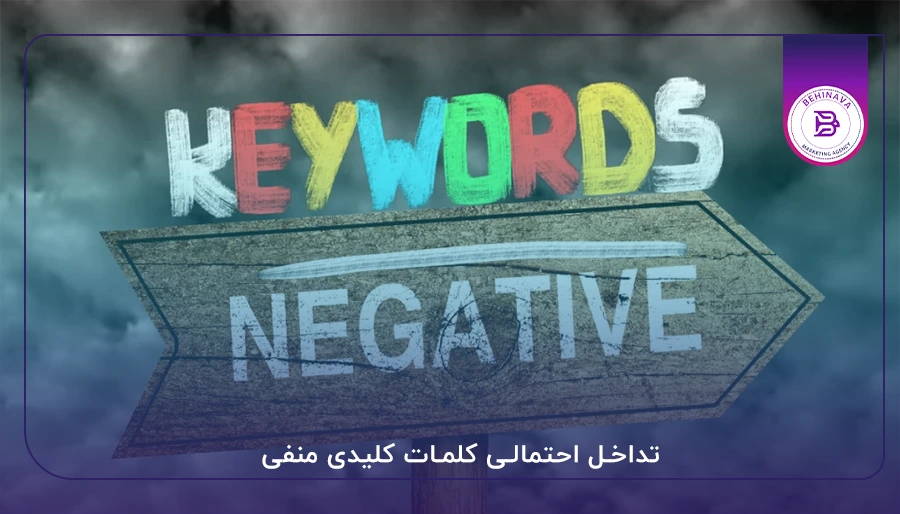 تداخل احتمالی کلمات کلیدی منفی