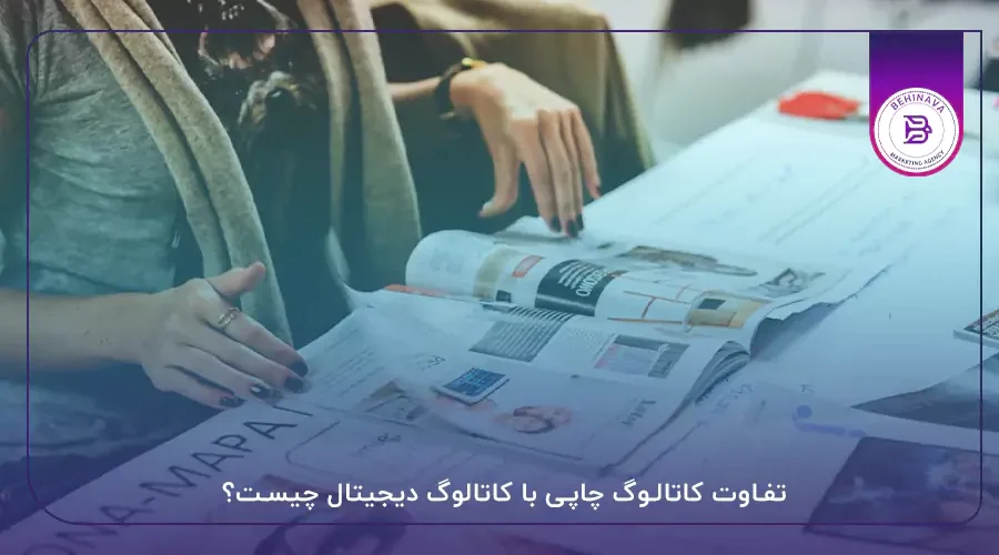 تفاوت کاتالوگ چاپی با کاتالوگ دیجیتال