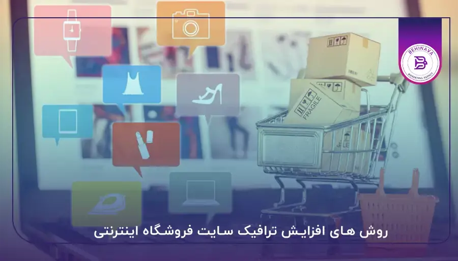 روش های افزایش ترافیک سایت فروشگاه اینترنتی