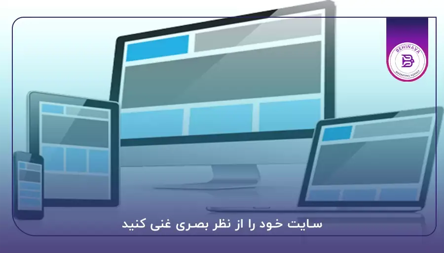 سایت خود را از نظر بصری غنی کنید