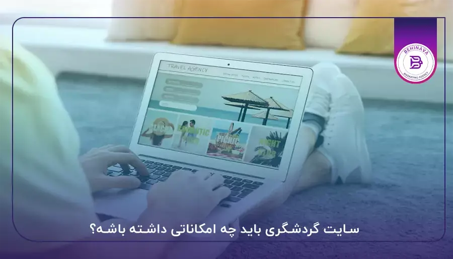 سایت گردشگری باید چه امکاناتی داشته باشه؟