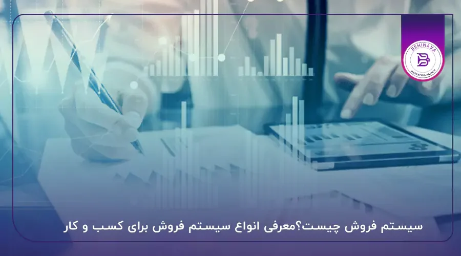 سیستم فروش چیست؟معرفی انواع سیستم فروش برای کسب و کار