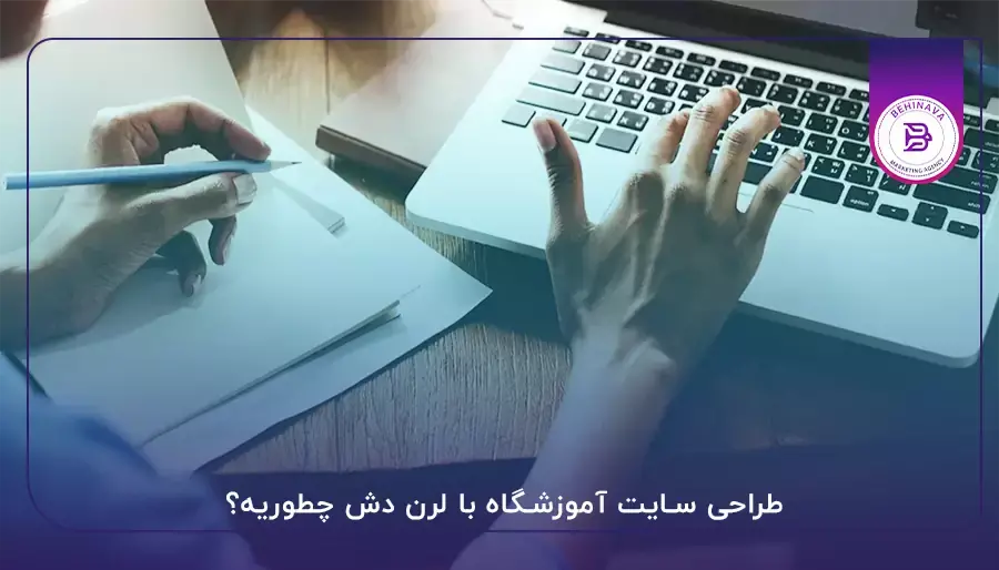 طراحی سایت آموزشگاه با لرن دش چطوریه؟