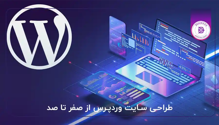 طراحی سایت وردپرس از صفر تا صد