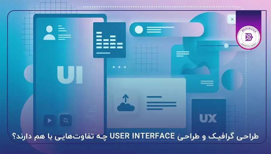 طراحی گرافیک و طراحی USER INTERFACE چه تفاوتهایی با هم دارند؟