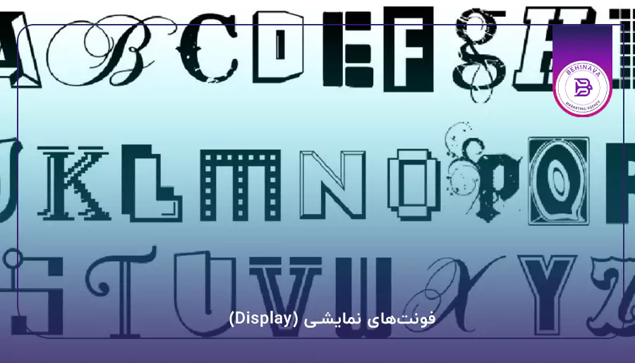 فونت‌های نمایشی (Display)
