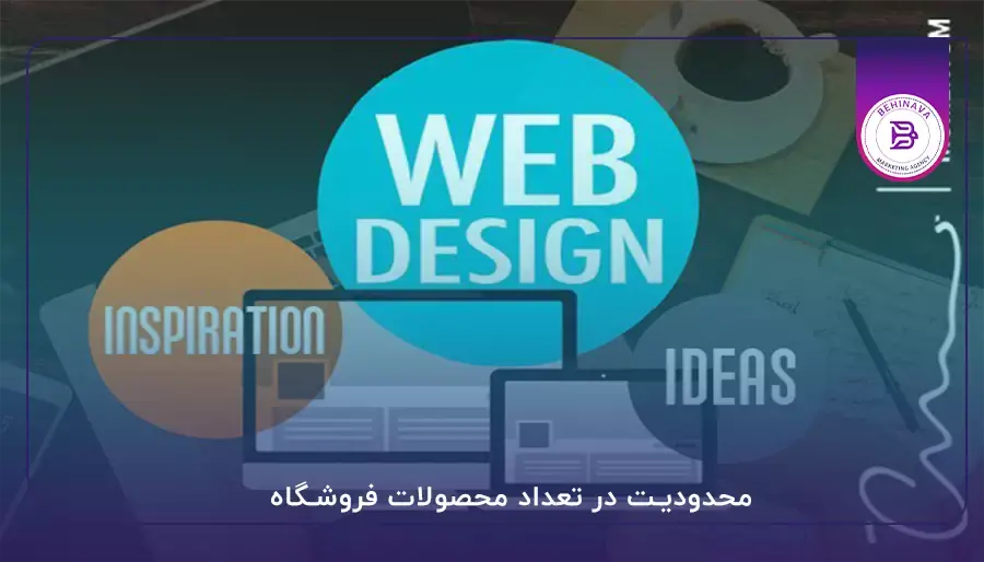 محدودیت در تعداد محصولات فروشگاه