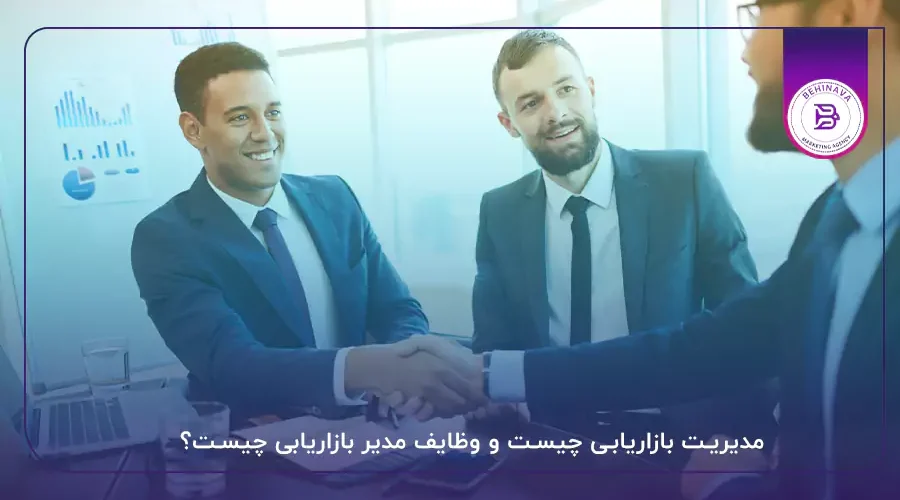 مدیریت بازاریابی چیست و وظایف مدیر بازاریابی چیست؟