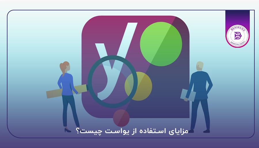 مزایای استفاده از یواست چیست؟