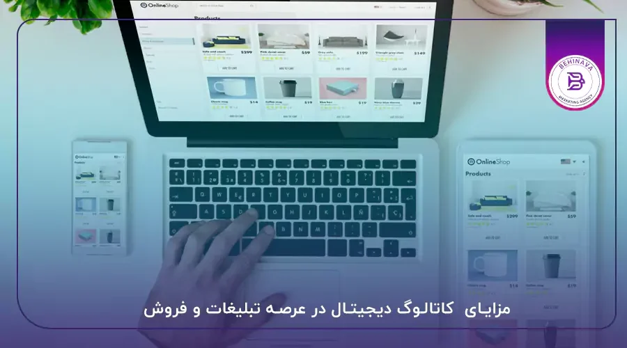 مزایای کاتالوگ دیجیتال در عرصه تبلیغات و فروش