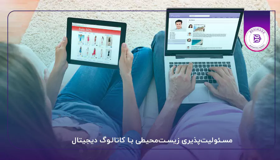 مسئولیت‌پذیری زیست‌محیطی با کاتالوگ دیجیتال