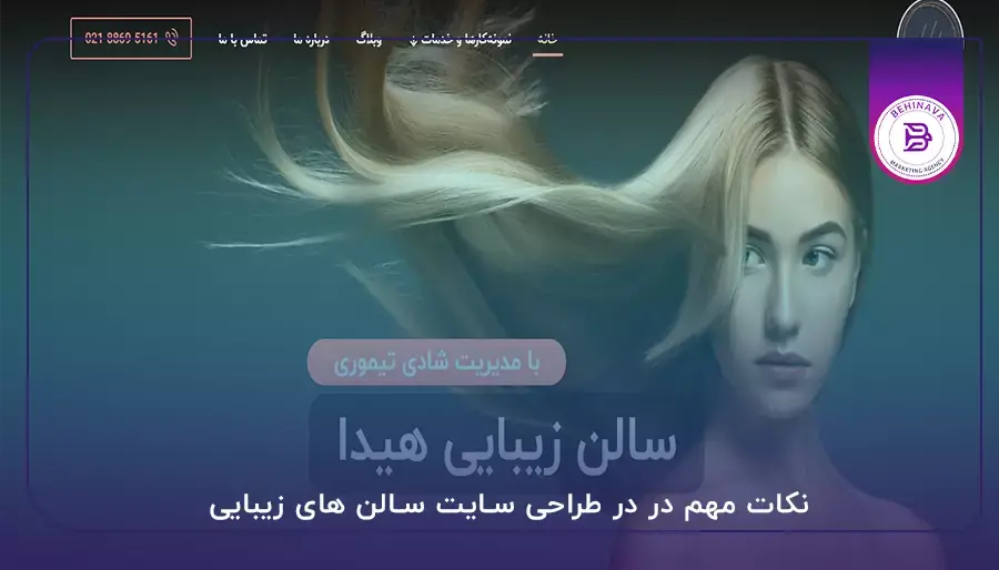 نکات مهم در در طراحی سایت سالن های زیبایی