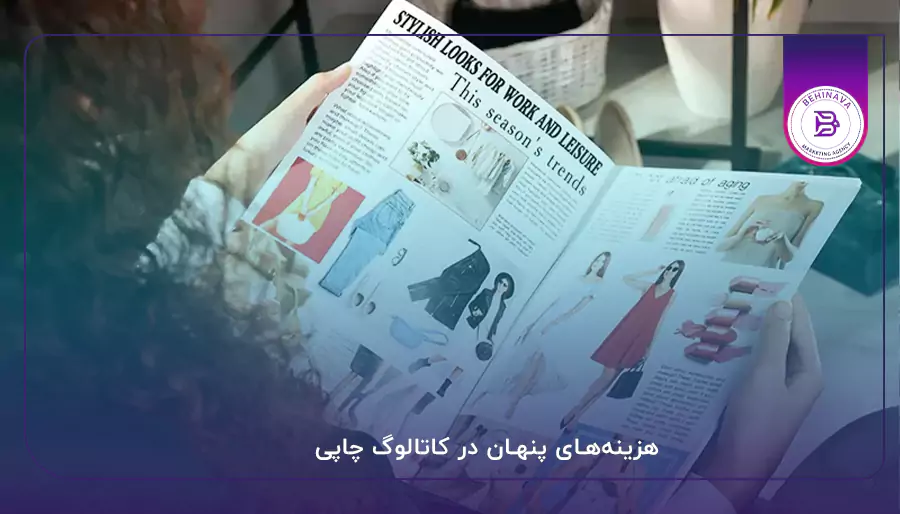 هزینه‌های پنهان در کاتالوگ چاپی