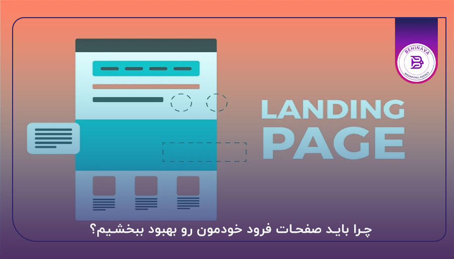 چرا باید صفحات فرود خودمون رو بهبود ببخشیم؟