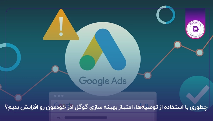 چطوری با استفاده از توصیهها، امتیاز بهینه سازی گوگل ادز خودمون رو افزایش بدیم؟