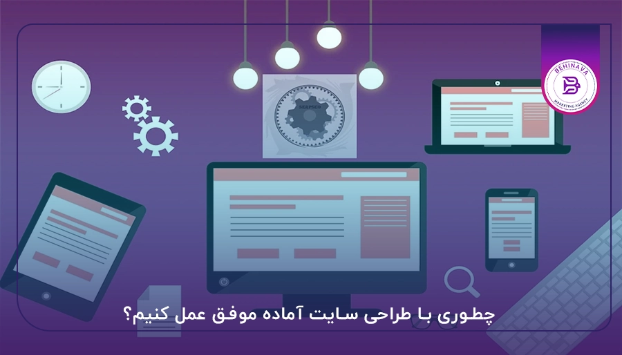 چطوری با طراحی سایت آماده موفق عمل کنیم؟
