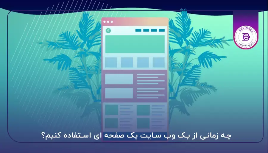 چه زمانی از یک وب سایت یک صفحه ای استفاده کنیم؟