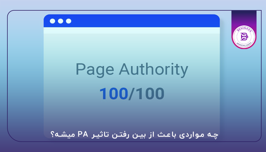 چه مواردی باعث از بین رفتن تاثیر PA میشه؟