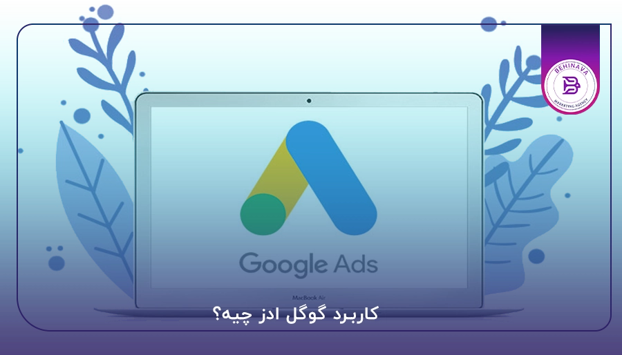 کاربرد گوگل ادز چیه؟