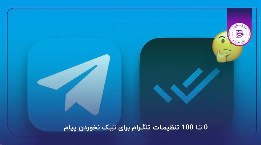 0 تا 100 تنظیمات تلگرام برای تیک نخوردن پیام