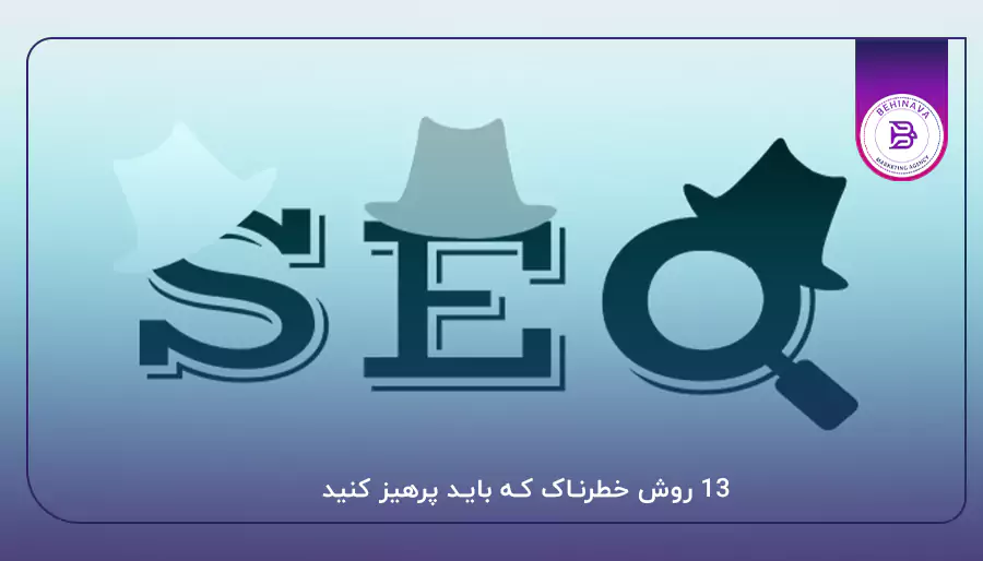 13 روش خطرناک که باید پرهیز کنید